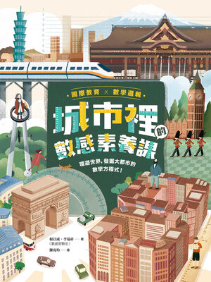 cover image of 【國際教育x數學邏輯】城市裡的數感素養課
